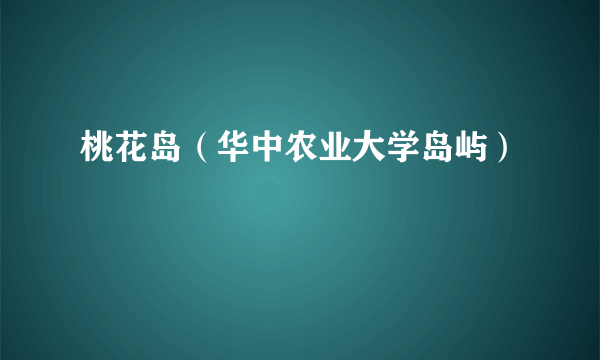 桃花岛（华中农业大学岛屿）