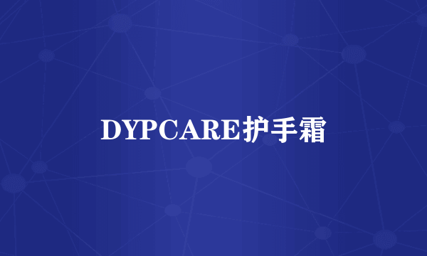 DYPCARE护手霜