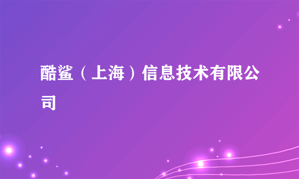 酷鲨（上海）信息技术有限公司