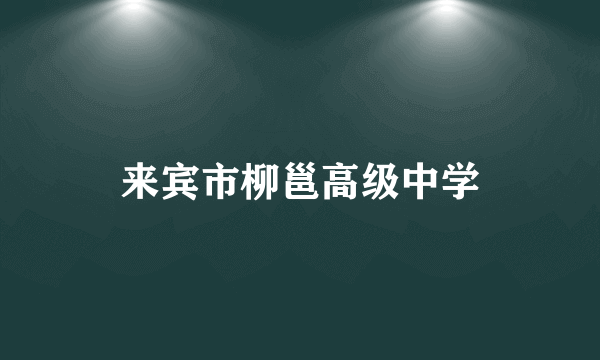 来宾市柳邕高级中学