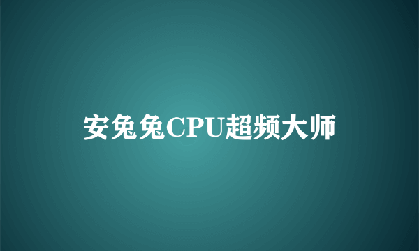 安兔兔CPU超频大师