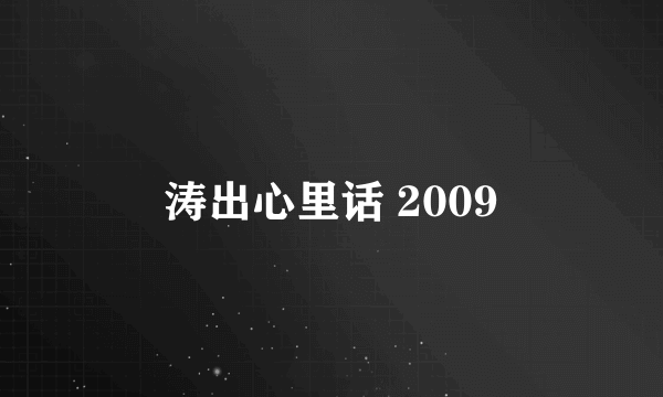 涛出心里话 2009