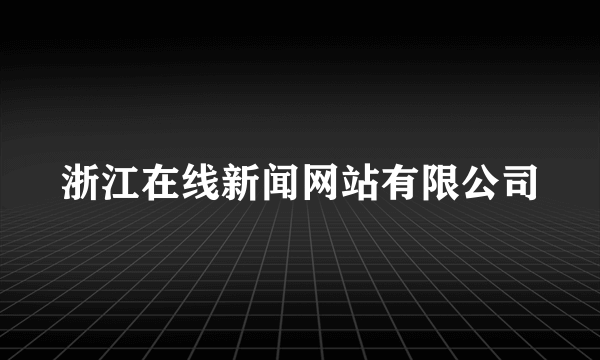 浙江在线新闻网站有限公司