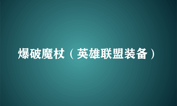 爆破魔杖（英雄联盟装备）