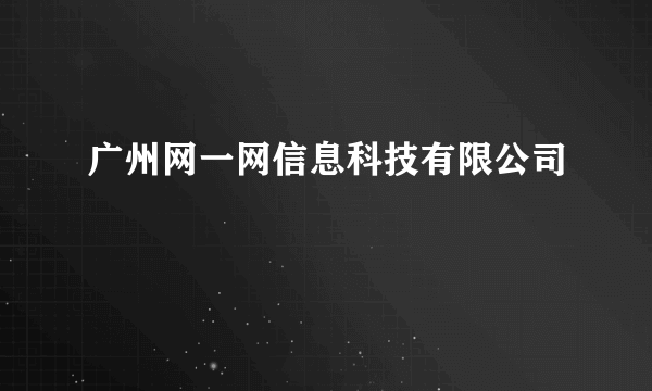 广州网一网信息科技有限公司