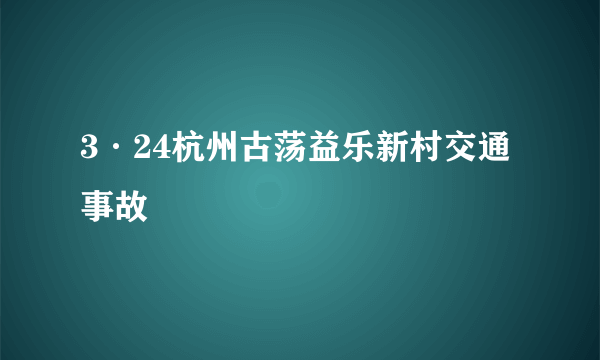 3·24杭州古荡益乐新村交通事故