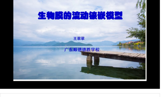 生物膜流动镶嵌模型