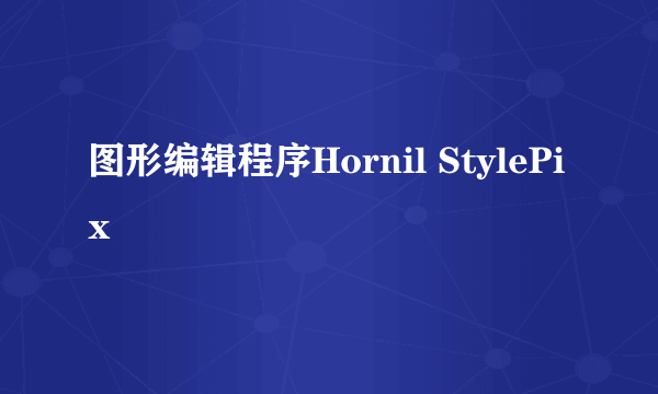 图形编辑程序Hornil StylePix