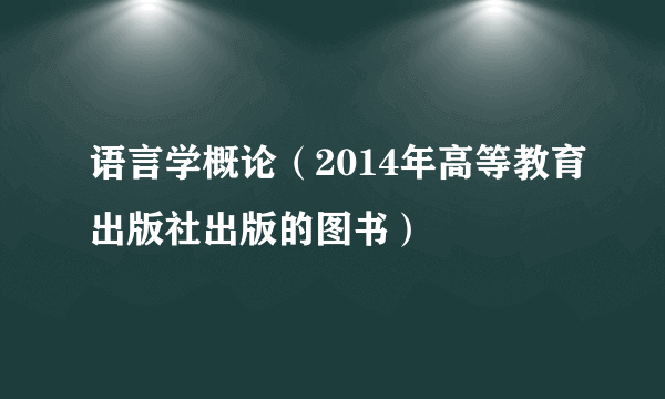 语言学概论（2014年高等教育出版社出版的图书）