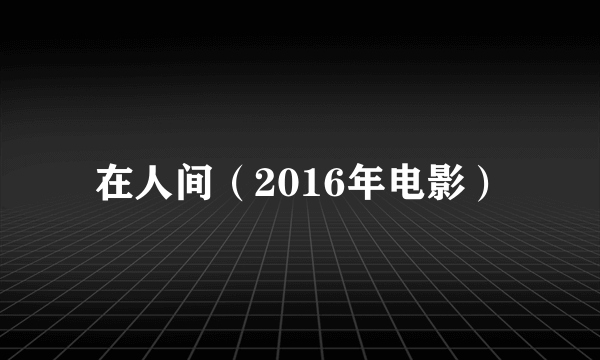 在人间（2016年电影）