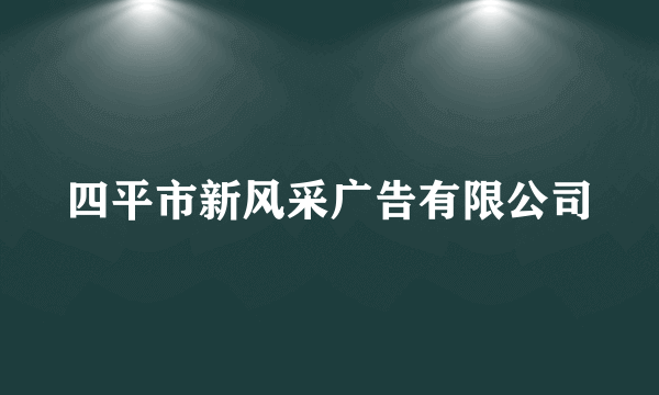 四平市新风采广告有限公司