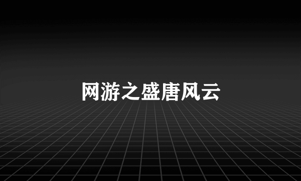 网游之盛唐风云