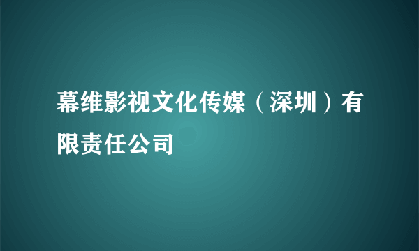 幕维影视文化传媒（深圳）有限责任公司