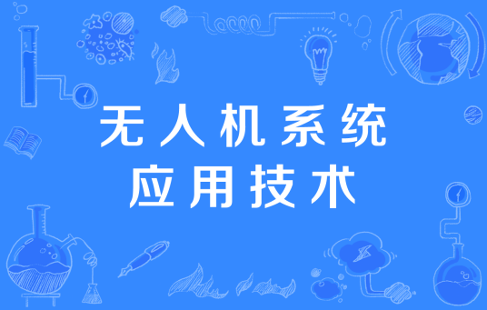 无人机系统应用技术