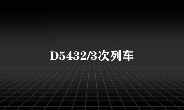 D5432/3次列车