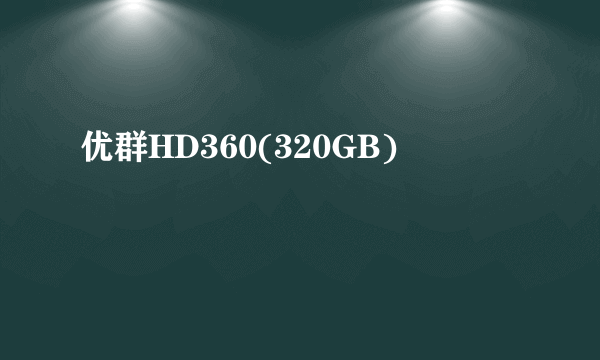 优群HD360(320GB)