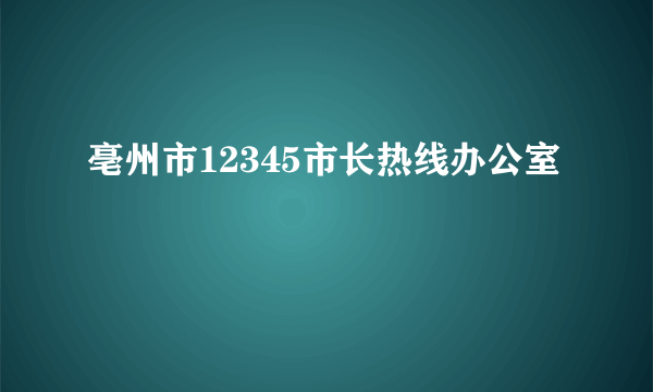 亳州市12345市长热线办公室