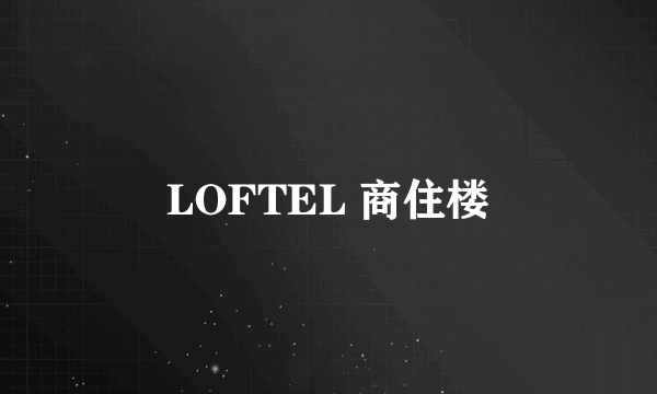 LOFTEL 商住楼