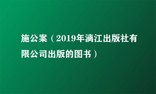 施公案（2019年漓江出版社有限公司出版的图书）