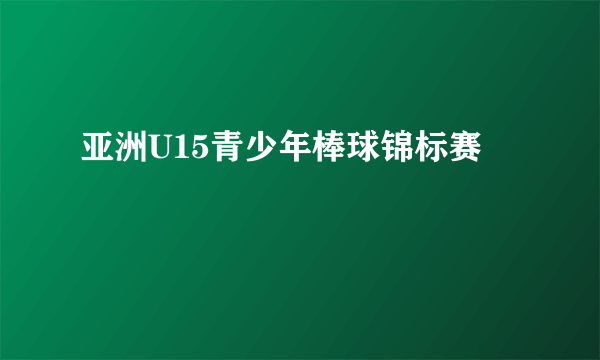 亚洲U15青少年棒球锦标赛