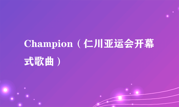 Champion（仁川亚运会开幕式歌曲）