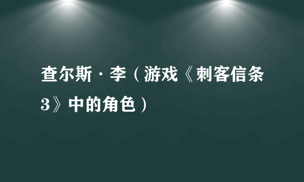 查尔斯·李（游戏《刺客信条3》中的角色）