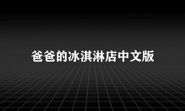 爸爸的冰淇淋店中文版