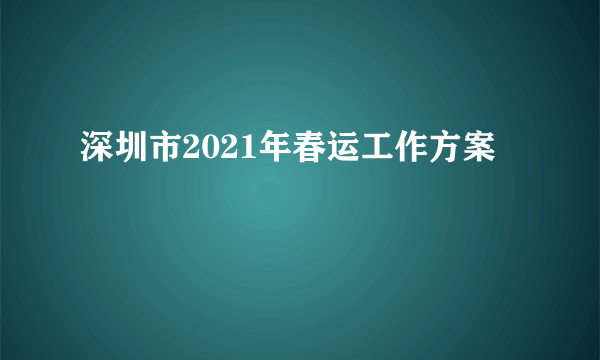 深圳市2021年春运工作方案