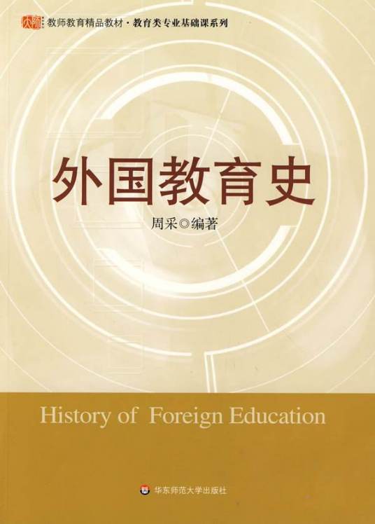 外国教育史（2008年华东师范大学出版社出版的图书）