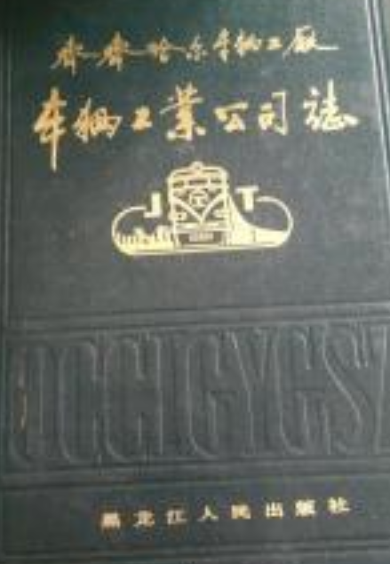 《齐齐哈尔车辆工厂车辆工业公司志》(1958-1985)