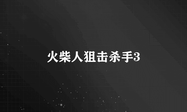 火柴人狙击杀手3