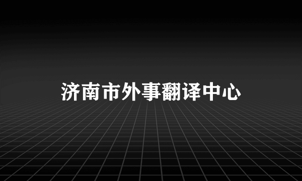 济南市外事翻译中心