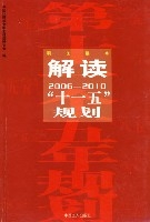 解读“十一五”规划(2006-2010)