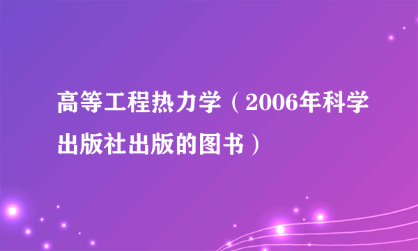 高等工程热力学（2006年科学出版社出版的图书）