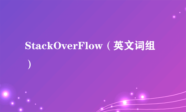 StackOverFlow（英文词组）