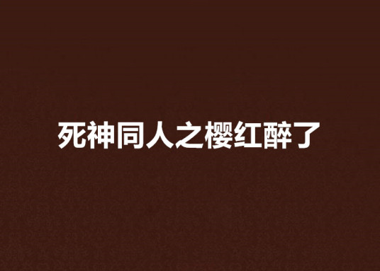 死神同人之樱红醉了