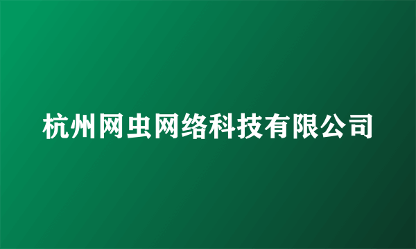 杭州网虫网络科技有限公司