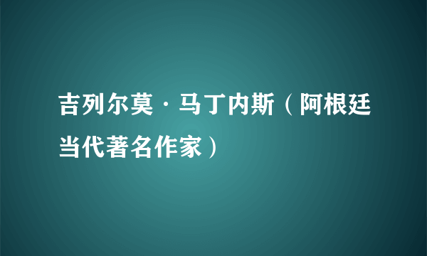 吉列尔莫·马丁内斯（阿根廷当代著名作家）