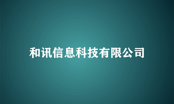 和讯信息科技有限公司