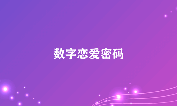 数字恋爱密码