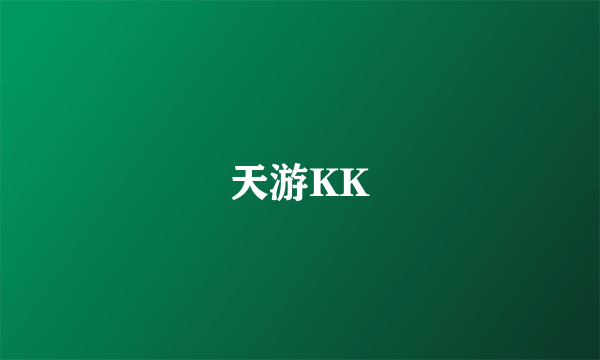 天游KK