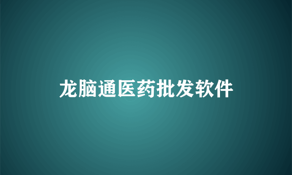 龙脑通医药批发软件