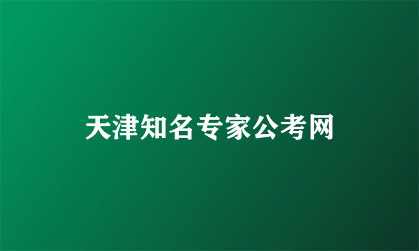 天津知名专家公考网