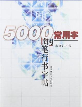 5000常用字钢笔行书字帖