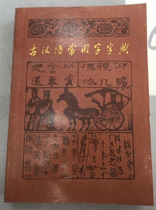 古汉语常用字字典（1979年9月商务印书馆出版的工具书）