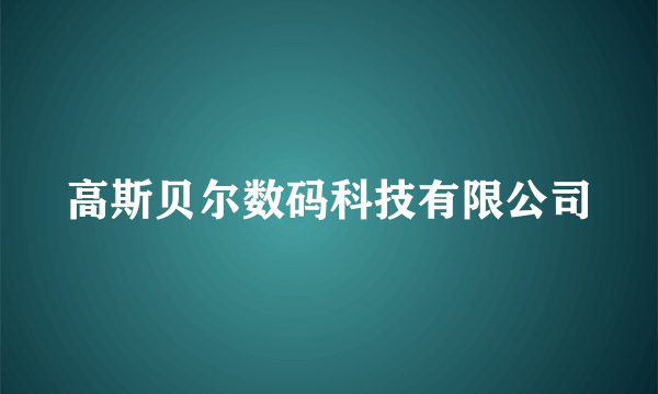 高斯贝尔数码科技有限公司