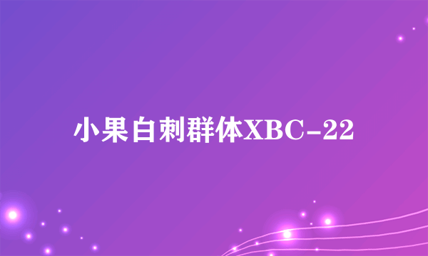 小果白刺群体XBC-22