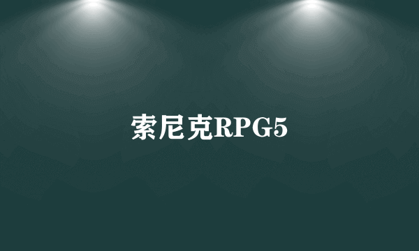 索尼克RPG5