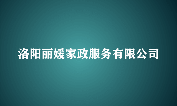 洛阳丽媛家政服务有限公司