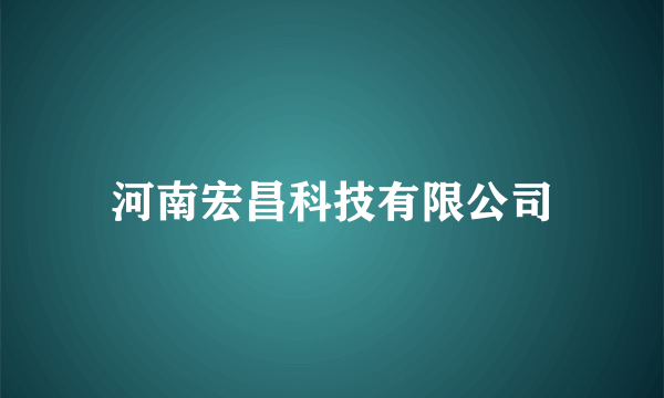 河南宏昌科技有限公司